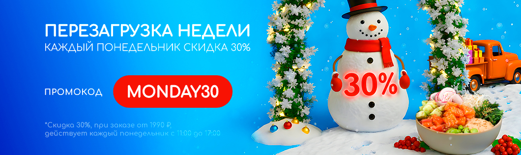 Понедельник - 30%🥞