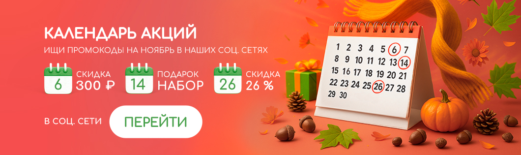 Промо НОЯБРЬ 🔥🔥🔥