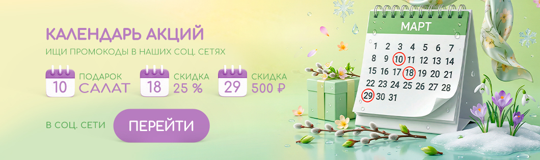 Промо МАРТ 🔥🔥🔥